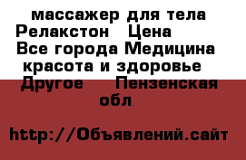 массажер для тела Релакстон › Цена ­ 600 - Все города Медицина, красота и здоровье » Другое   . Пензенская обл.